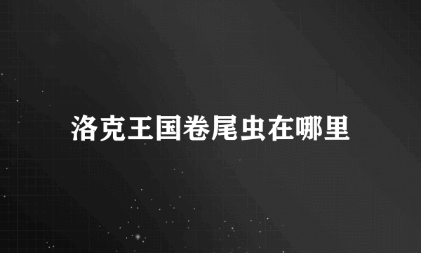 洛克王国卷尾虫在哪里