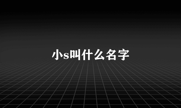 小s叫什么名字