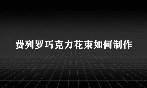 费列罗巧克力花束如何制作