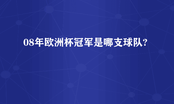 08年欧洲杯冠军是哪支球队?