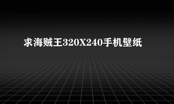 求海贼王320X240手机壁纸