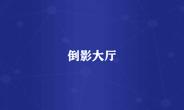 倒影大厅
