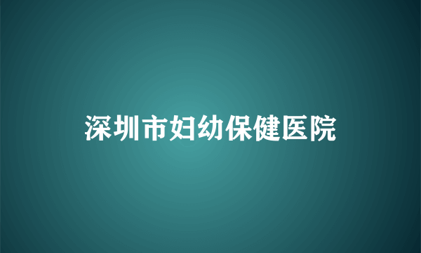 深圳市妇幼保健医院