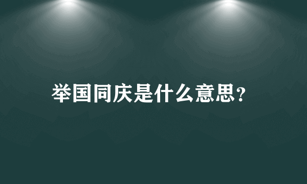 举国同庆是什么意思？