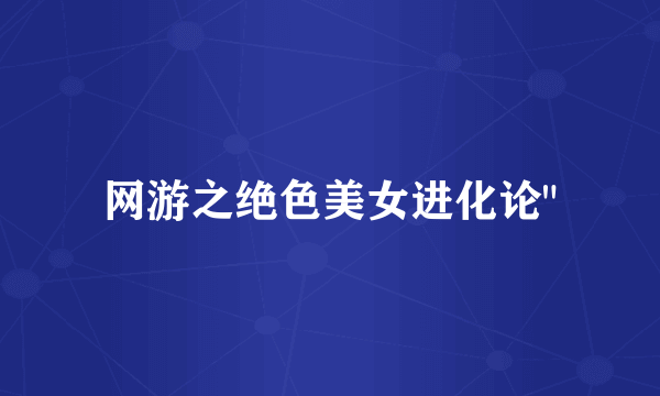 网游之绝色美女进化论