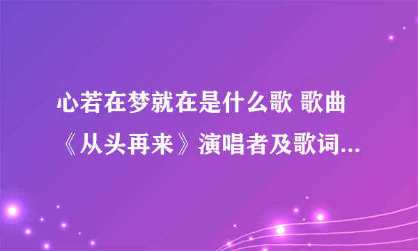 心若在梦就在是什么歌 歌曲《从头再来》演唱者及歌词完整版介绍