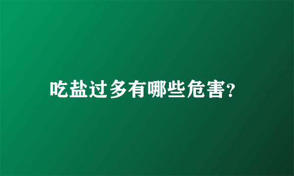 吃盐过多有哪些危害？