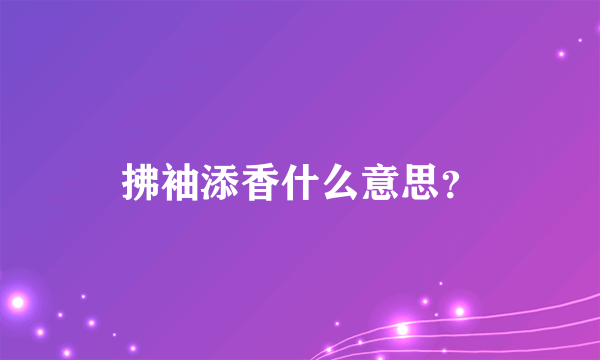 拂袖添香什么意思？