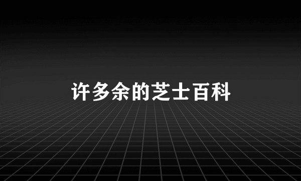 许多余的芝士百科