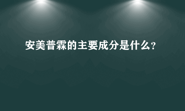 安美普霖的主要成分是什么？