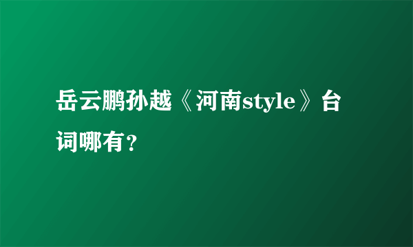 岳云鹏孙越《河南style》台词哪有？