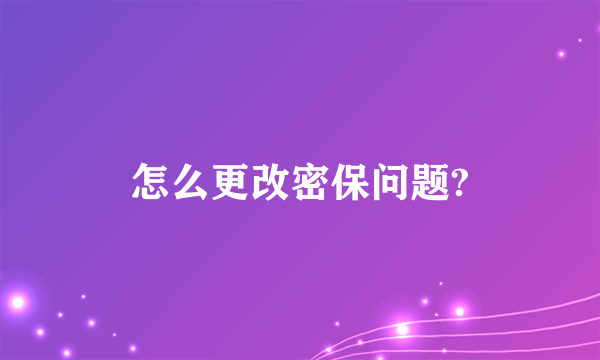 怎么更改密保问题?