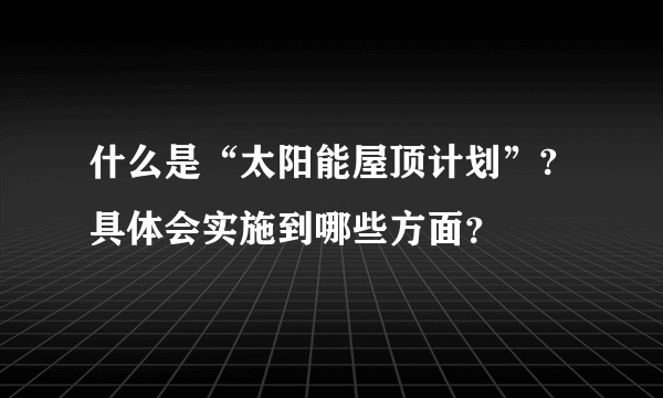 什么是“太阳能屋顶计划”?具体会实施到哪些方面？