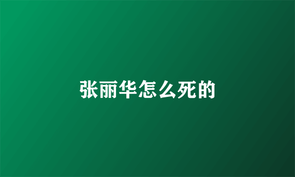 张丽华怎么死的