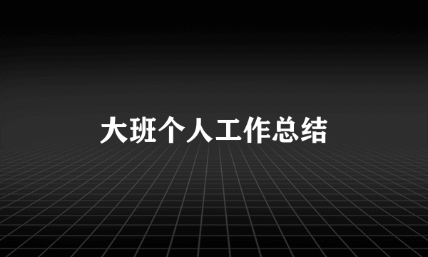 大班个人工作总结