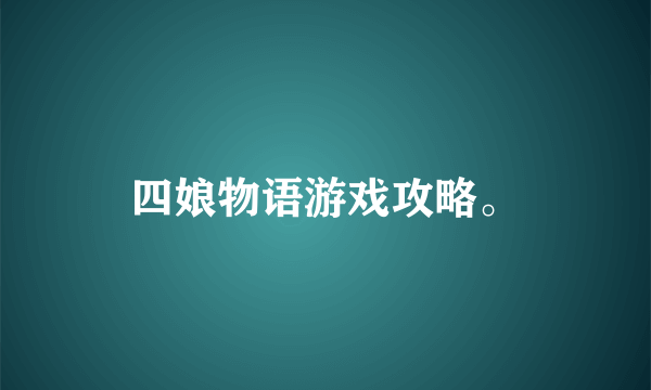 四娘物语游戏攻略。
