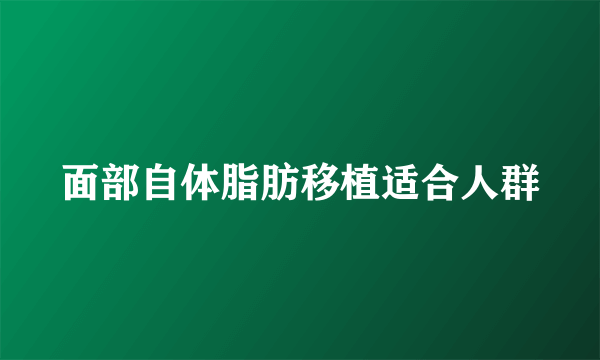 面部自体脂肪移植适合人群