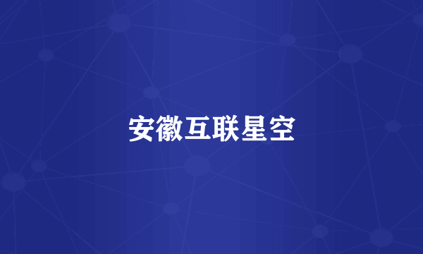 安徽互联星空