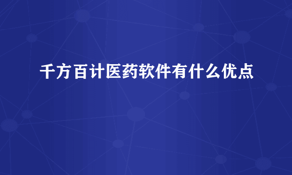 千方百计医药软件有什么优点
