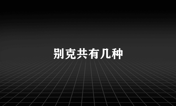 别克共有几种