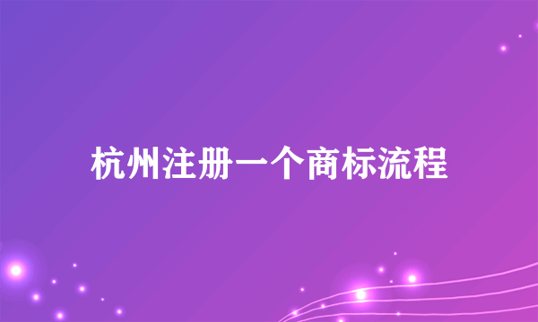 杭州注册一个商标流程