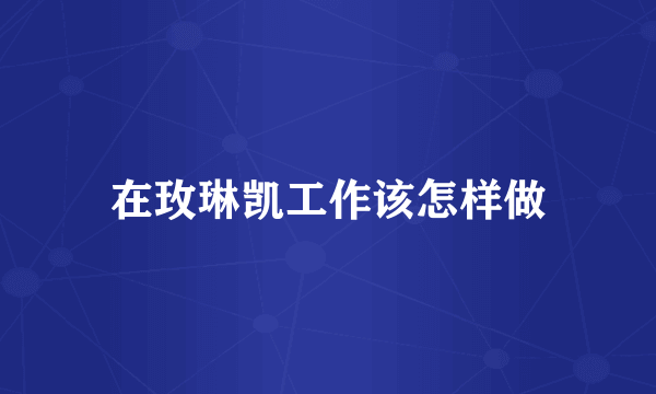 在玫琳凯工作该怎样做