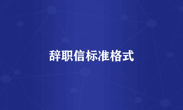 辞职信标准格式
