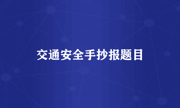 交通安全手抄报题目