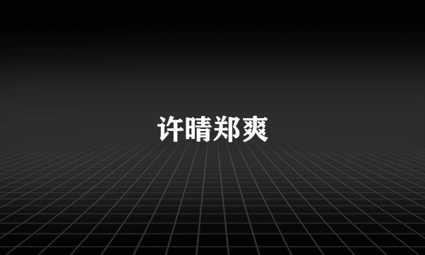 许晴郑爽
