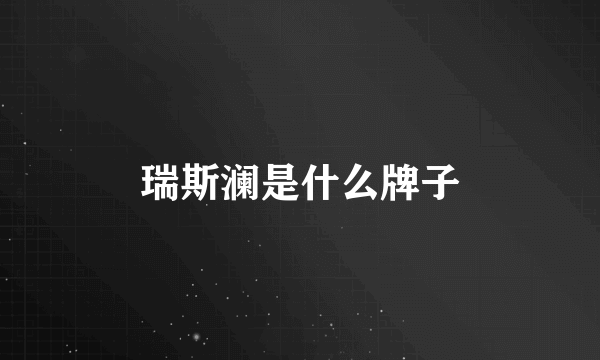瑞斯澜是什么牌子