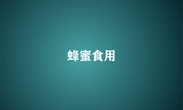 蜂蜜食用