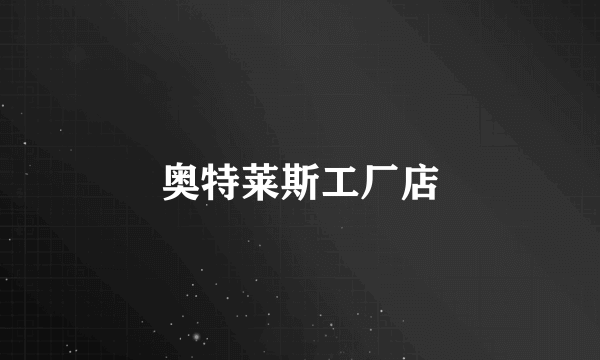 奥特莱斯工厂店