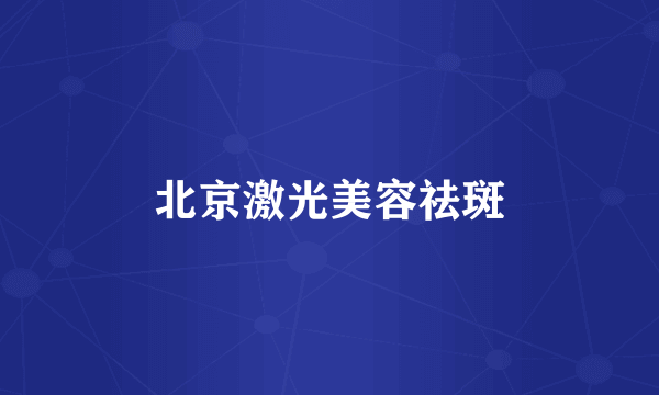 北京激光美容祛斑