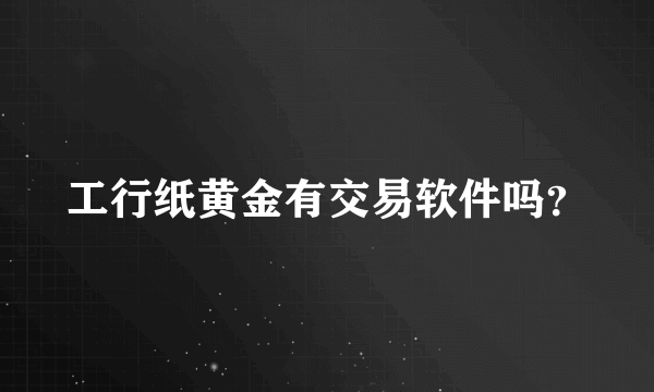 工行纸黄金有交易软件吗？