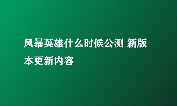 风暴英雄什么时候公测 新版本更新内容