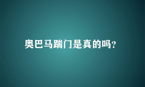 奥巴马踹门是真的吗？