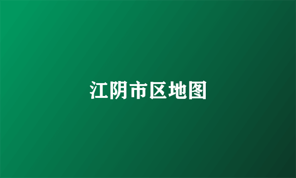 江阴市区地图
