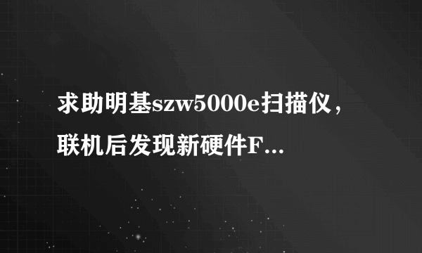 求助明基szw5000e扫描仪，联机后发现新硬件FlatbedScanner 22驱动。