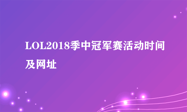LOL2018季中冠军赛活动时间及网址