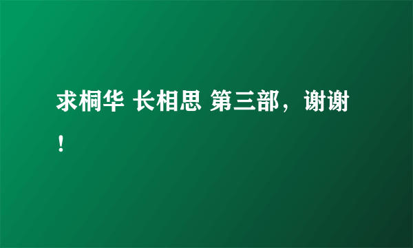 求桐华 长相思 第三部，谢谢！