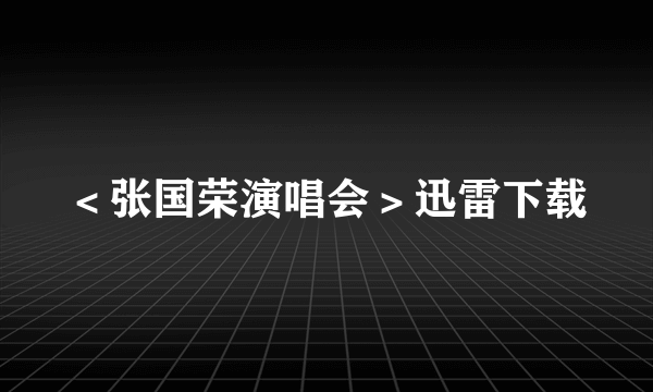 ＜张国荣演唱会＞迅雷下载