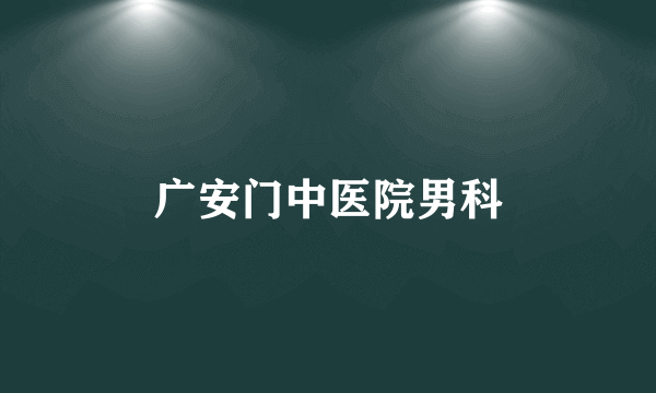 广安门中医院男科