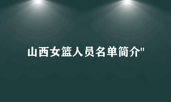 山西女篮人员名单简介