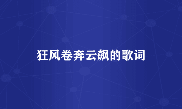 狂风卷奔云飙的歌词