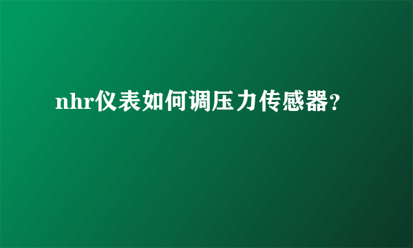 nhr仪表如何调压力传感器？