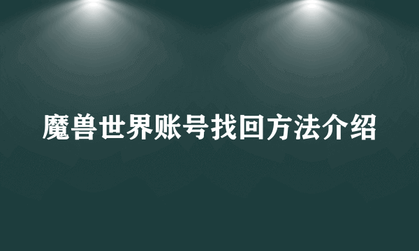 魔兽世界账号找回方法介绍