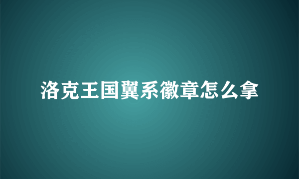洛克王国翼系徽章怎么拿