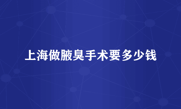 上海做腋臭手术要多少钱