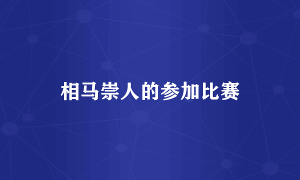 相马崇人的参加比赛