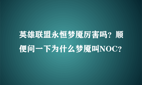 英雄联盟永恒梦魇厉害吗？顺便问一下为什么梦魇叫NOC？